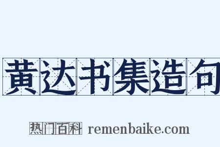 黄达书集造句是什么意思的图片